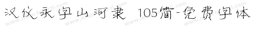 汉仪永字山河隶 105简字体转换